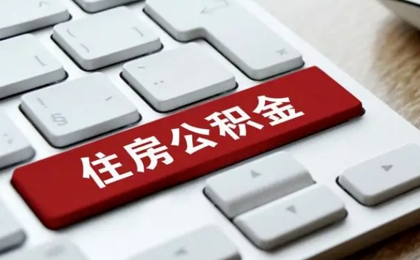 内蒙古公积金提取（公积金提取额度）